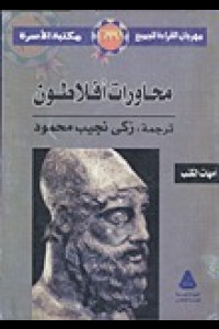 كتاب محاورات أفلاطون | سقراط بين الحياة والموت